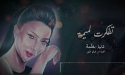La cantante Dounia Batma lancia il suo nuovo album “Tfakart L’mima”