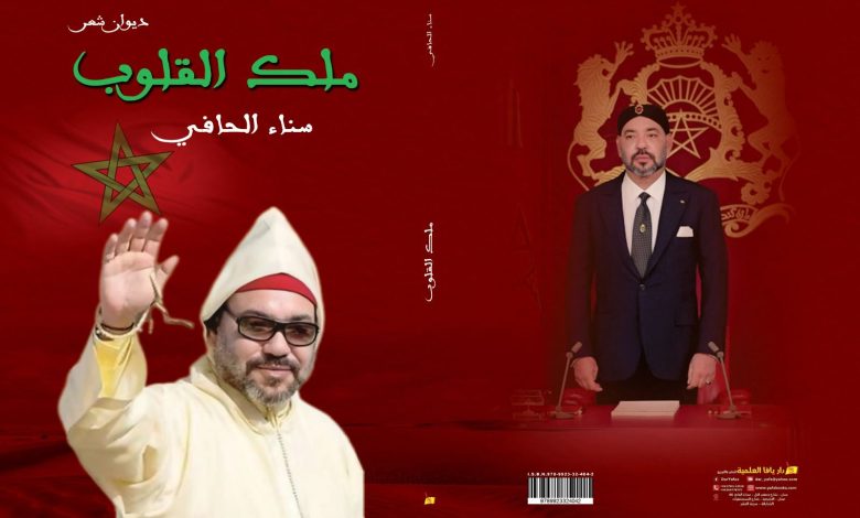 La poetessa marocchina Sanaa al-Hafi pubblica la sua collezione di poesie, "The King of Hearts", dedicata a sua maestà il re Mohammed VI e al Sahara marocchino