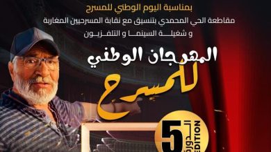 Il distretto di Muhammadi celebra il teatro nella sua quinta sessione e onora lo spirito dell'artista Ahmed Kars