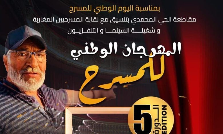 Il distretto di Muhammadi celebra il teatro nella sua quinta sessione e onora lo spirito dell'artista Ahmed Kars
