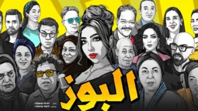Il film "Al -bouz" fa un inizio forte e attira l'interesse del pubblico marocchino prima della sua proiezione ufficiale